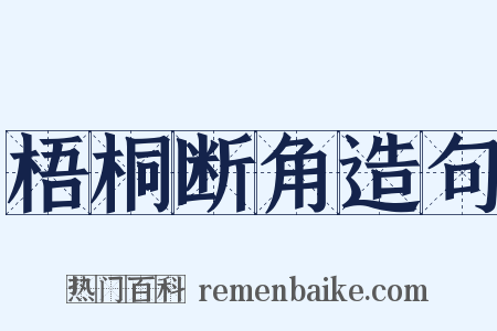 梧桐断角造句是什么意思的图片